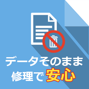 データそのまま修理で安心 