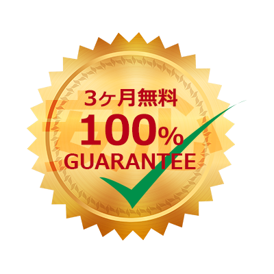 修理後３ヶ月間の安心無料保証